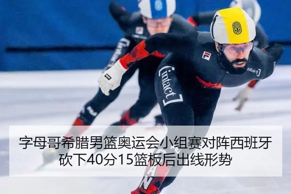 zi-mu-ge-xi-la-nan-lan-ao-yun-hui-xiao-zu-sai-dui-zhen-xi-ban-ya-kan-xia-fen-lan-ban-hou-chu-xian-xing-shi-3-273.jpg