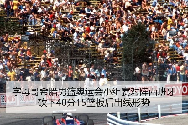 字母哥希腊男篮奥运会小组赛对阵西班牙砍下40分15篮板后出线形势