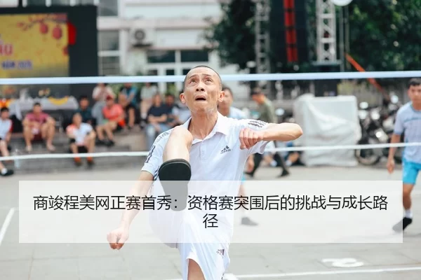 shang-jun-cheng-mei-wang-zheng-sai-shou-xiu-zi-ge-sai-tu-wei-hou-de-tiao-zhan-yu-cheng-zhang-lu-jing-2-702.jpg