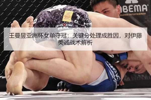 wang-man-yu-ya-zhou-bei-nv-dan-duo-guan-guan-jian-fen-chu-li-cheng-sheng-yin-dui-yi-teng-mei-cheng-zhan-shu-jie-xi-2-497.jpg